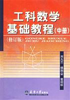 工科数学基础教程(修订版)中册