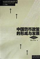 中国货币政策的形成与发展（当代经济学文库）