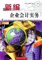 新编企业会计实务