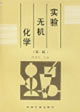 实验无机化学（第二版）