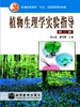植物生理学实验指导(第三版)