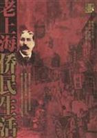 老上海侨民生活