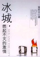 冰城-燃起不灭的激情