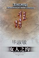女人之约