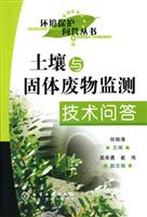 土壤与固体废物监测技术问答