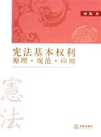 宪法基本权利(原理.规范.应用)