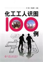 化工工人识图100例
