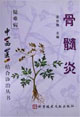 骨髓炎