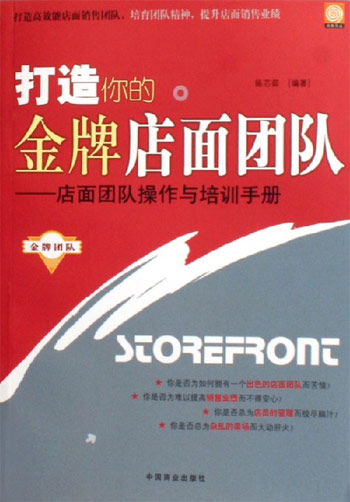 打造你的金牌店面团队-店面团队操作与培训手册