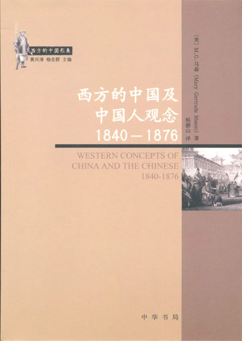 1840-1876-西方的中国及中国人观念-西方的中国形象