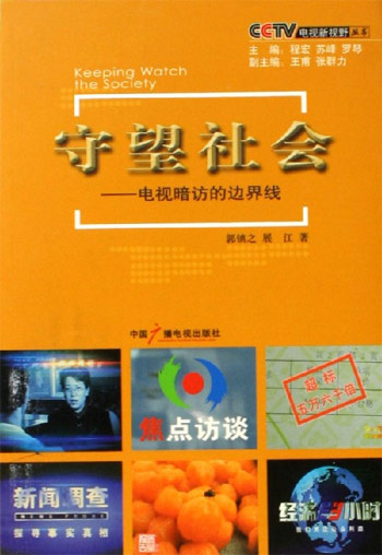 守望社会:电视暗访的边界线