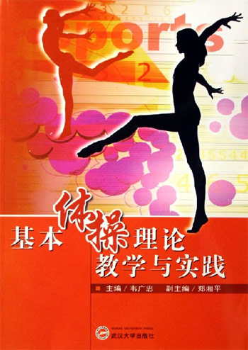 基本体操理论教学与实践