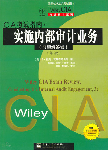 CIA考试指南、实施内部审计业务（学习题解答卷）（第3版）