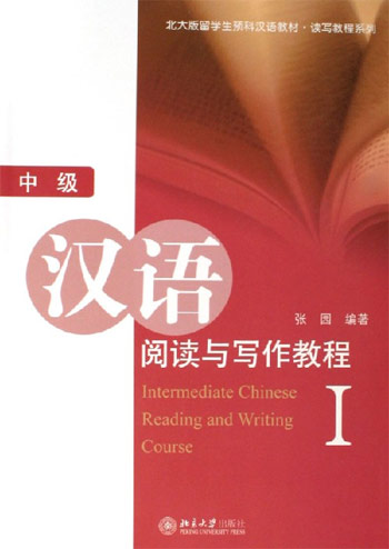 汉语阅读与写作教程-(I)(中级)