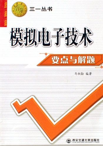模拟电子技术要点与解题-教学资源文库
