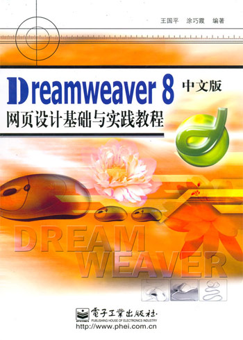 Dreamweaver8网页设计基础与实践教程