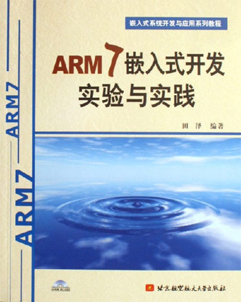 ARM7嵌入式开发实验与实践
