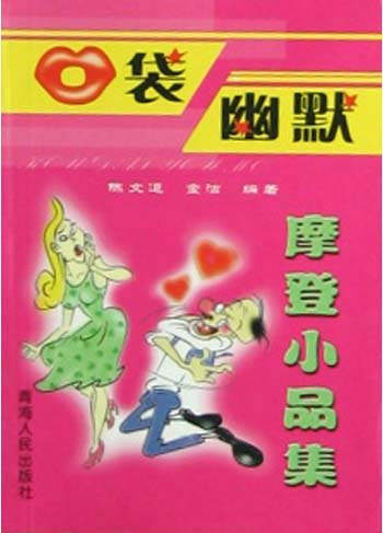 口袋幽默摩登小品集