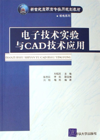 电子技术实验与CAD技术应用