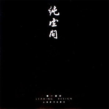 纯空间-第一设计