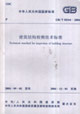 GB/T 50344-2004-建筑结构检测技术标准