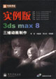 实例版3ds max 8三维动画制作-(含DVD光盘一张)