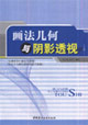 画法几何与阴影透视-(含建筑设计表达与表现)