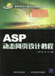 ASP动态网页设计教程(高等学校计算机科学与技术教材)