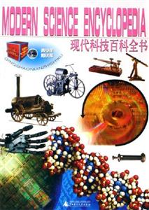 现代科技百科全书