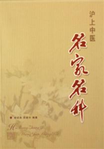 沪上中医名家名科