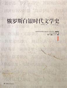 俄罗斯白银时代文学史(1890年代-1920年代初)(全套共4册)
