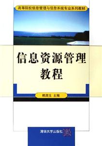信息资源管理教程