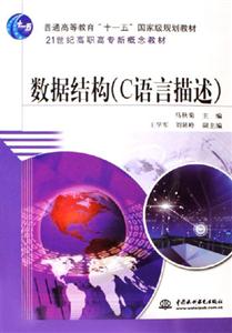 数据结构(C语言描述)普通高等教育十一五国家级规划教材21世纪高职高专