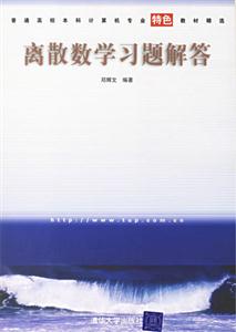 离散数学习题解答