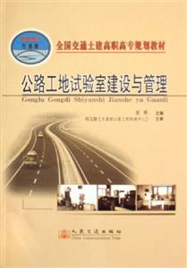 公路工地实验室建设与管理-(21世纪交通版)