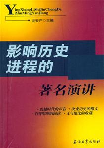影响历史进程的著名演讲