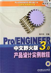 Pro/ENGINEER中文野火版3.0产品设计实例教程-(含1CD)