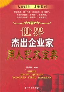 世界杰出企业家用人艺术宝典