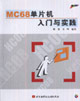 MC68单片机入门与实践(含光盘)