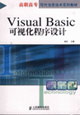 VisualBasic可视化程序设计