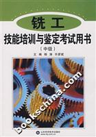 铣工技能培训与鉴定考试用书-(中级)
