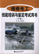 维修电工技能培训与鉴定考试用书-(中级)