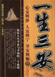 一生三安-心安则静人安则宁事安则顺