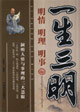 一生三明-明情明理明事