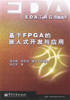 基于FPGA的嵌入式开发与应用
