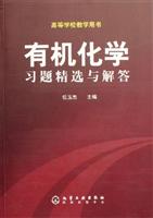 有机化学习题精选与解答-(高等学校教学用书)