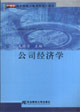 公司经济学
