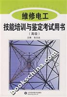 维修电工技能培训与鉴定考试用书-(高级)
