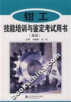 钳工技能培训与鉴定考试用书-(高级)
