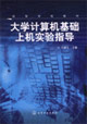 大学计算机基础上机实验指导